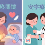 什麼是臨終關懷？過程、方式與家屬角色