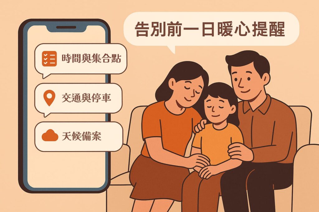 時光生命的殯葬禮儀團隊於告別前一日與家人確認集合地點、交通與天候,展現貼心提醒的服務精神。