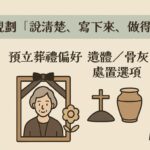 推出《善終事前規劃諮詢》服務：陪您從容安排最後一哩路